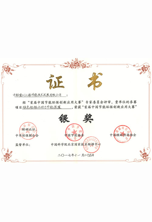 節(jié)能環(huán)保大賽證書
